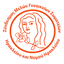 ΣΥΝΔΕΣΜΟΣ ΜΕΛΩΝ ΓΥΝΑΙΚΕΙΩΝ ΣΩΜΑΤΕΙΩΝ ΗΡΑΚΛΕΙΟΥ